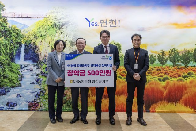 NH농협은행 연천군지부가 11일 연천군청을 방문해 장학금 500만원을 기탁했다. 연천군 제공