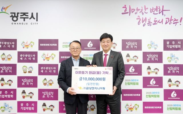 ㈜금상엔지니어링이 10일 경기 광주시청을 찾아 방세환 시장에게 이웃돕기 성금 1천만원을 전달했다. 광주시 제공