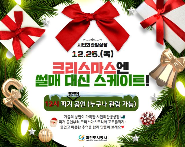 과천도시공사의 ‘크리스마스 특별 이벤트’ 안내 포스터. 과천도시공사 제공