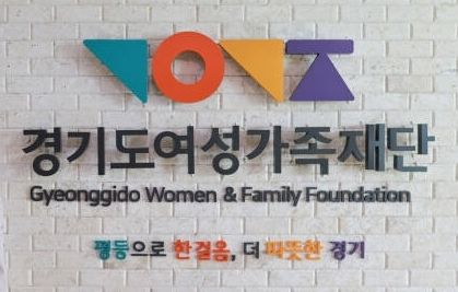 경기도여성가족재단 제공
