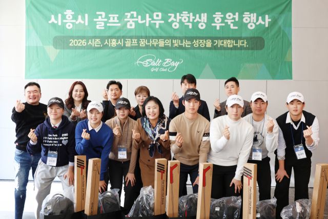 시흥시 소재 솔트베이GC가 12일 골프 유망주를 지원하기 위한 ‘골프 꿈나무 장학생 선발 후원행사’를 열고 지역 청소년 10명을 올해의 장학생으로 선발했다. 솔트베이GC 제공