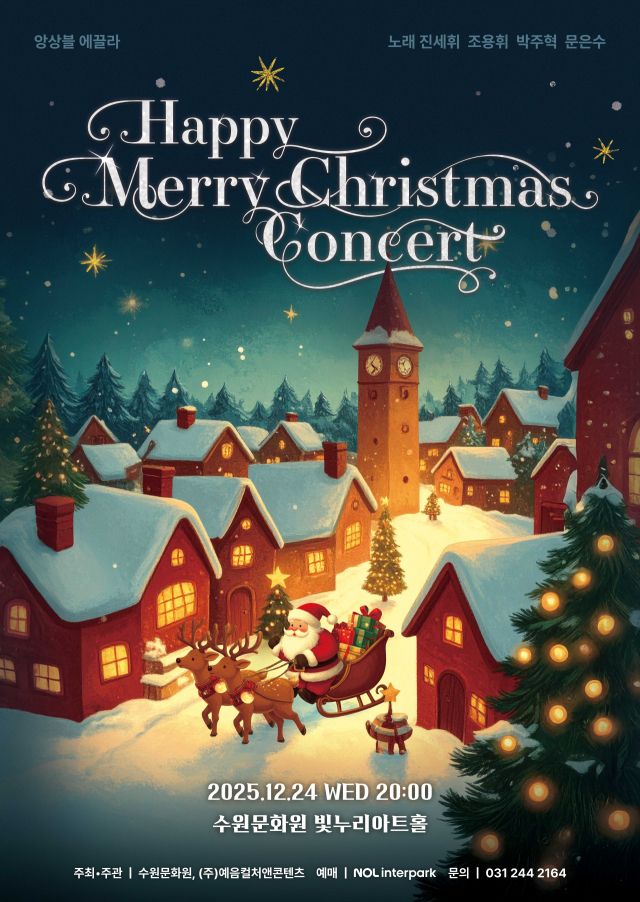 수원문화원 크리스마스 콘서트 ‘Happy Merry Christmas’ 포스터. 수원문화원 제공