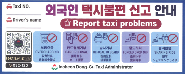 외국인 관광객 택시 불편 신고 대책 안내 QR스티커. 동구청 제공