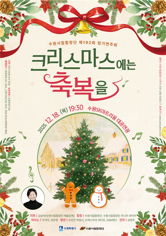 수원시립합창단 제192회 정기연주회 ‘크리스마스에는 축복을’ 포스터. 수원시립합창단 제공
