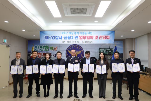 하남경찰서가 하남지역 금융기관장들이 참석한 가운데 보이스피싱 예방 관련 업무협약을 위한 간담회를 개최했다. 하남경찰서 제공