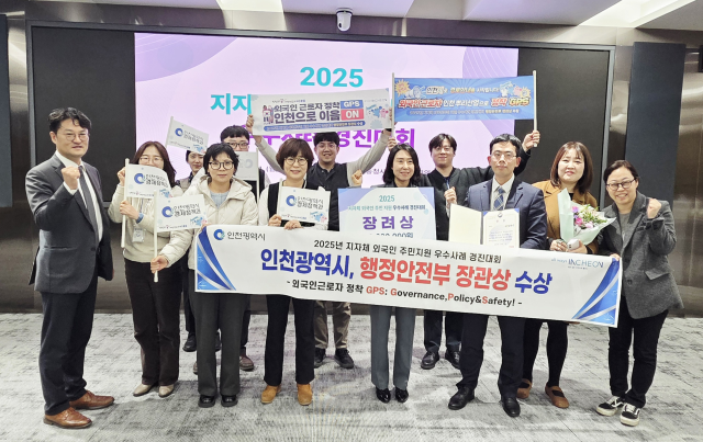 최근 인천시가 행정안전부에서 주관한 2025년 지자체 외국인 주민지원 우수사례 경진대회에서 장관상을 수상하고 기념 촬영을 하고 있다. 인천시 제공