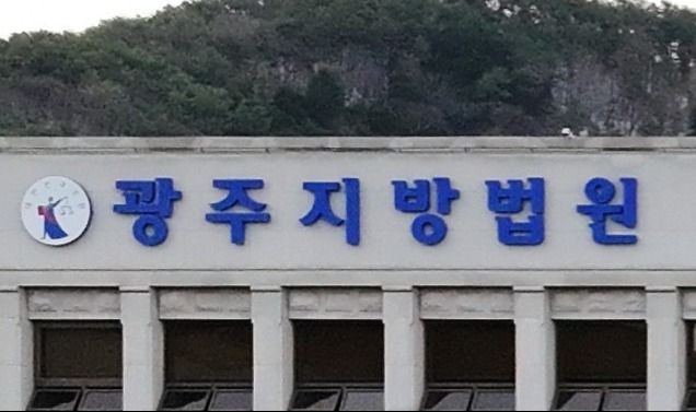 광주지방법원. 연합뉴스