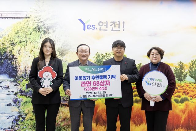 연천군시설관리공단 단우회가 12일 연천군청을 방문해 연말연시 지역 내 취약계층 지원을 위한 라면 68상자(200만원 상당)를 기탁했다. 연천군 제공