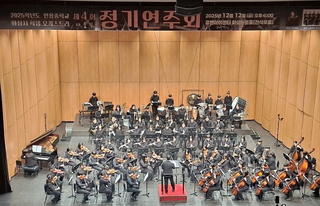 안용중학교 화성시학생오케스트라 단원들이 12일 유앤아이센터 화성아트홀에서 공연을 펼치고 있다. 화성오산교육지원청 제공