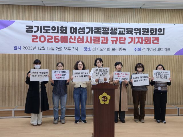 15일 오후 경기도의회 기자회견장에서 경기여성단체연합, 경기여성연대 등 여성단체가 모인 경기여성네트워크 관계자들이 2026년도 경기여성가족재단 및 청년기본소득 예산 전액 삭감에 항의하며 기자회견을 하고 있다. 김경희기자