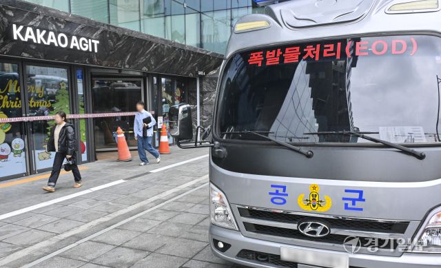 15일 오전 성남시 분당구 카카오 판교아지트 건물에 폭발물 설치 협박이 있었다는 사측의 신고가 접수돼 경찰과 군이 수색에 나섰다. 사진은 이날 오후 카카오 판교아지트 건물 앞 폭발물처리 차량 모습. 홍기웅기자
