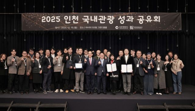 인천시와 인천관광공사가 최근 중구 하버파크호텔에서 ‘2025 인천 국내관광 성과 공유회’를 개최했다. 인천관광공사 제공