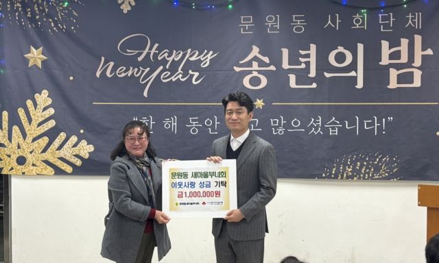 문원동 새마을부녀회가 어려운 이웃에 써 달라며 성금을 박재윤 문원동장(오른쪽)에게 전달하고 있다. 과천시 제공