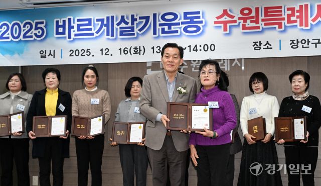 16일 수원특례시 장안구청에서 열린 '2025년 바르게살기운동 수원특례시회원대회'에서 이재준 수원특례시장이 유공위원 시상을 하고 있다. 김시범기자