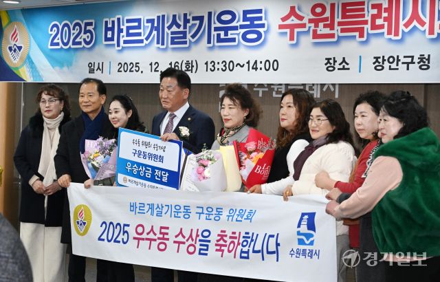 16일 수원특례시 장안구청에서 열린 '2025년 바르게살기운동 수원특례시회원대회'에서 유재명 수원시 회장이 부문별 유공위원 시상을 하고 있다. 김시범기자