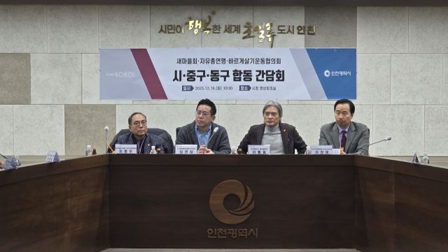 16일 인천시와 중구·동구 국민운동단체가 합동간담회를 열고 행정체제 개편 관련 상호 협력 사항 등을 논의하고 하고 있다. 인천시 제공