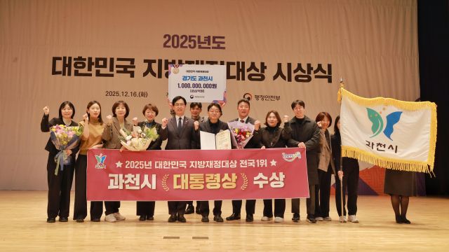 과천시는 행정안전부가 주관한 ‘2025년도 제18회 대한민국 지방재정대상’에서 통합재정운용평가 부문 전국 1위에 올라 대통령상을 수상했다. 과천시 제공