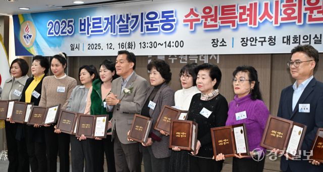 16일 수원특례시 장안구청에서 열린 '2025년 바르게살기운동 수원특례시회원대회'에서 이재준 수원특례시장이 유공위원 시상을 하고 있다. 김시범기자