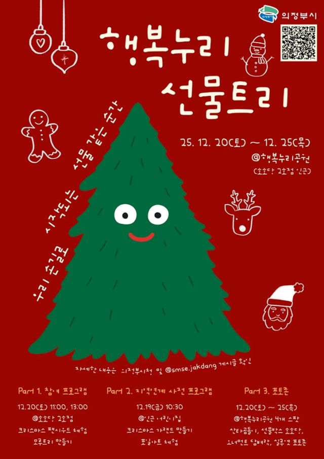 의정부 겨울 낭만명소 5선 행복누리공원 안내 포스터. 의정부시 제공