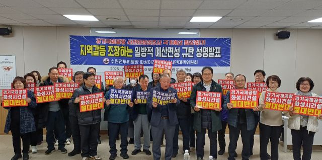 16일 화성 모두누림센터에서 열린정례회의에서 수원전투비행장 화성이전 반대 범시민대책위원회 관계자들이 경기국제공항 사전타당성 조사 예산 편성에 대해 규탄하고 있다. 수원전투비행장 화성이전 반대 범시민대책위원회 제공