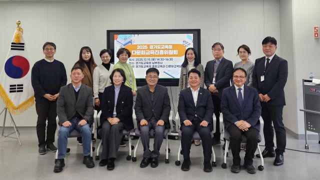 경기도교육청이 15일 오후 남부청사에서 ‘다문화교육진흥위원회’를 열고 기념촬영을 하고 있다. 경기도교육청 제공