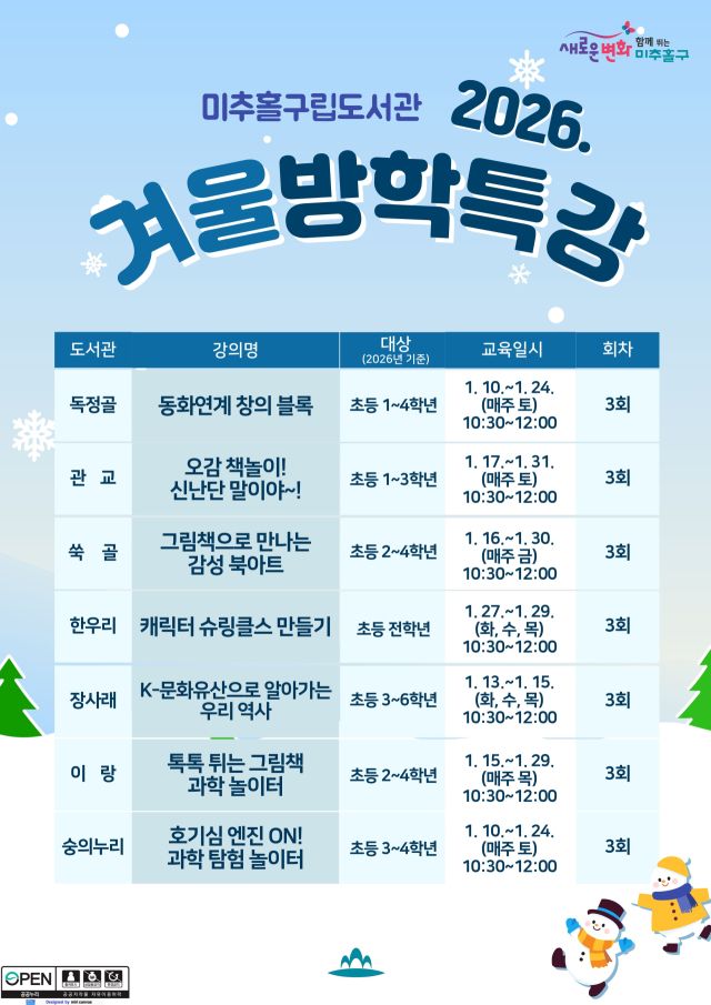 미추홀구립도서관 2026년 겨울방학특강 포스터. 미추홀구 제공