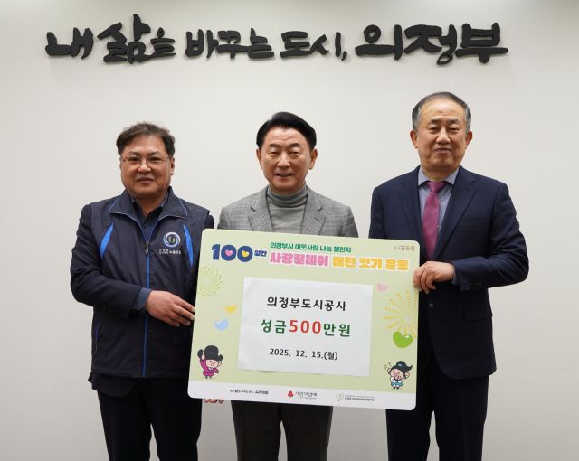 의정부도시공사가 이웃사랑 성금 500만원을 김동근 의정부시장에게 전달하고 있다. 의정부도시공사 제공