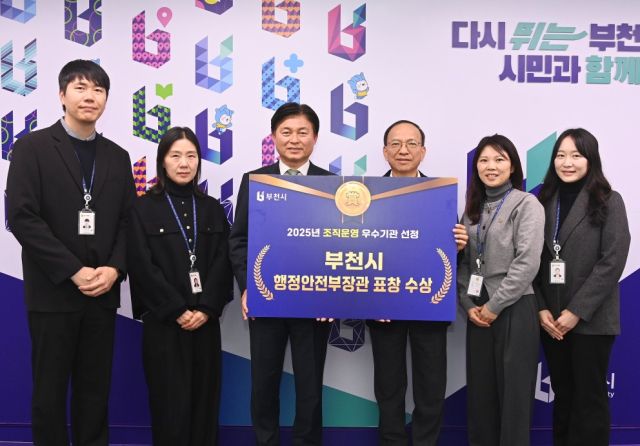 부천시가 행정안전부로부터 ‘2025년 조직운영 우수 자치단체’로 선정되며 행정안전부 장관 표창을 받았다. 부천시 제공