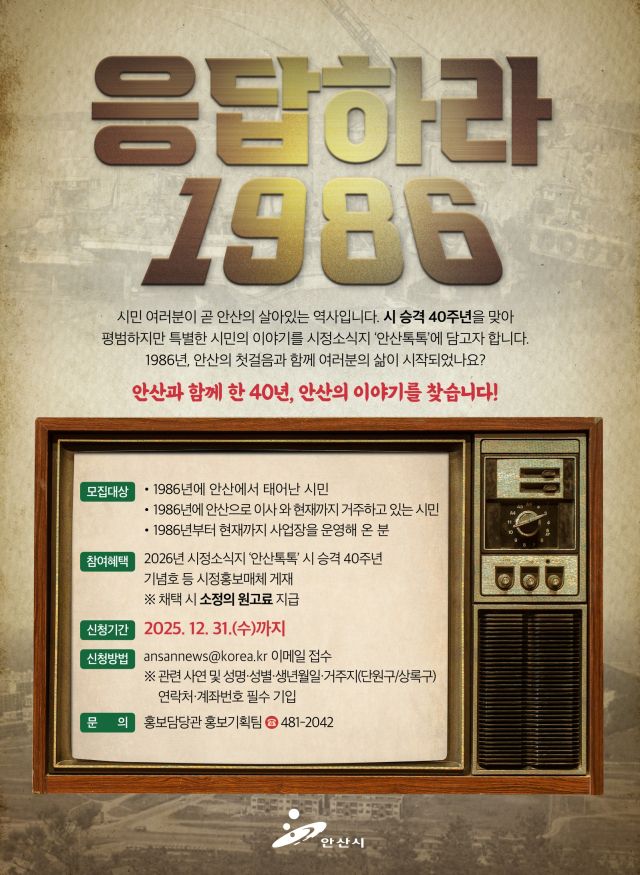 안산시 시승격 40주년 시민들의 이야기 사연 공모( 안내 포스터. 안산시 제공