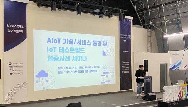 최근 인천 연수구 인천스타트업파크 커넥트홀에서 열린 ‘IoT 테스트필드 조성사업 성과 공유 세미나’에서 행사 관계자가 사회를 하고 있다. 인천TP 제공