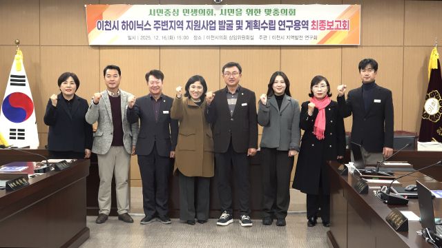이천시의회 지역발전 연구회가 SK하이닉스 주변지역 지원사업을 위한 연구용역을 마무리했다. 이천시의회 제공