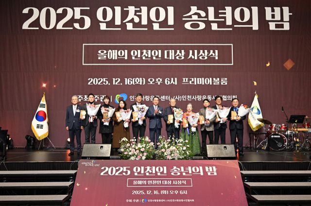유정복 인천시장이 지난 16일 송도컨벤시아에서 열린 ‘2025 인천인 송년의 밤’에서 올해의 인천인 대상 수상자들과 기념촬영을 하고 있다. 인천시 제공