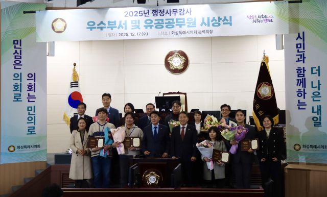 2025 행정사무감사 우수부서 및 유공공무원 시상식에서 참석자들이 기념촬영을 하고 있다. 화성산업진흥원 제공
