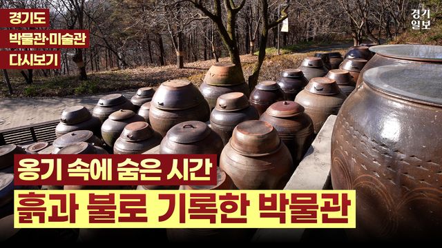 한향림 옹기박물관_롱폼_썸네일