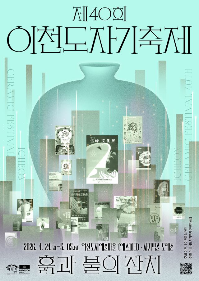 제40회 이천도자기축제 공식 포스터. 이천시 제공