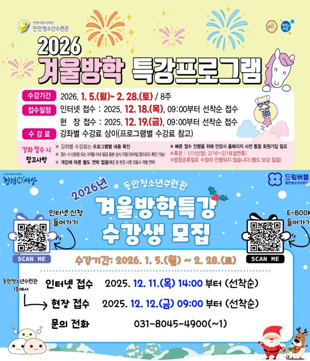 안양시 만안 동안청소년수련관 겨울방학특강 수강생 모집 안내 포스터. 안양시 제공