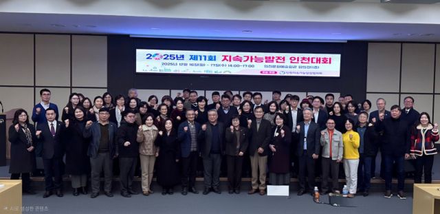 인천지속가능발전협의회는 지난 16~17일 2일간 인천문화예술회관에서 ‘인천 지속가능발전교육의 메카를 꿈꾸다’를 주제로 2025년 제11회 지속가능발전대회를 했다. 인천지속협 제공