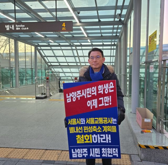최현덕 전 남양주부시장이 18일 오전 남양주시 별내역에서 8호선 별내선 열차 단축 운행 철회를 촉구하는 1인 시위를 하고 있다. 최현덕 전 남양주부시장 제공