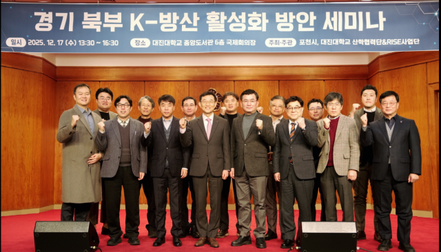 포천시와 대진대학교가 공동 주최한 ‘경기북부 K-방산 활성화 방안 세미나’를 마친 뒤 기념촬영을 하고 있다. 포천시 제공