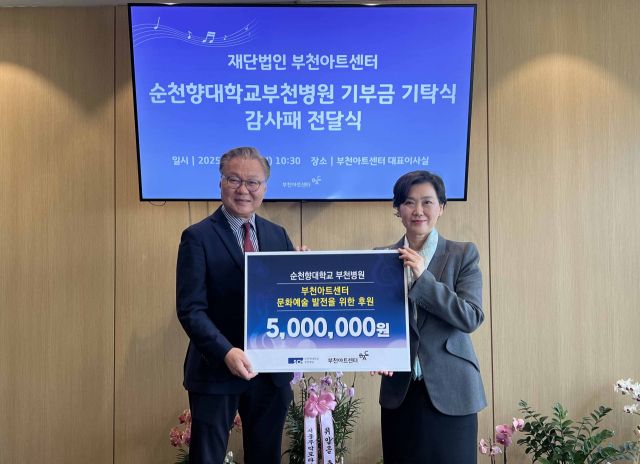 순천향대 부천병원이 부천아트센터에 문화예술 진흥을 위한 기부금 500만원을 전달했다. 부천시 제공