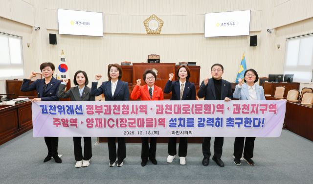 18일 과천시의회는 결의안을 통해 과천위례선 사업의 지연이나 노선 축소·변경 없이 즉각적인 사업 추진을 촉구했다. 과천시의회 제공