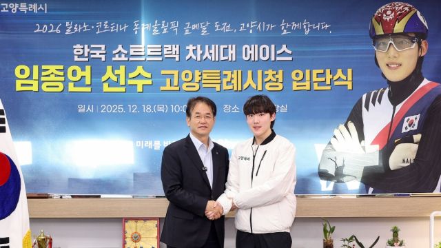 18일 고양특례시 열린시장실에서 열린 쇼트트랙 임종언 선수 입단식에서 이동환 시장과 임 선수가 악수를 하고 있다. 고양특례시 제공
