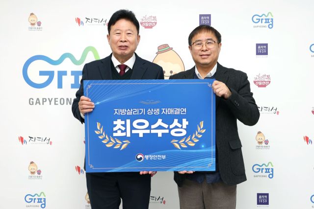 가평군이 행정안전부가 주관한 ‘2025년 지방살리기 상생 자매결연 우수사례 발표 심사’에서 최우수상을 수상했다. 가평군 제공