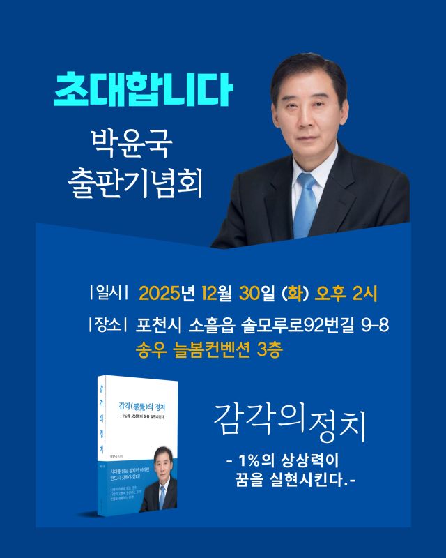 박윤국 더불어민주당 포천·가평 지역위원장 신간 ‘감각의 정치’ 출판기념회 안내 포스터. 더불어민주당 포천사무소 제공