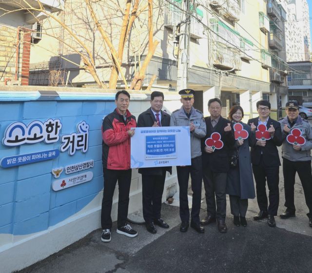 양성남 인천 삼산경찰서 범죄예방대응과장이 최근 인천 부평구 일신동 노후주택 밀집지역에서 환경 개선 사업 준공과 관련한 기념 촬영을 하고 있다. 삼산경찰서 제공