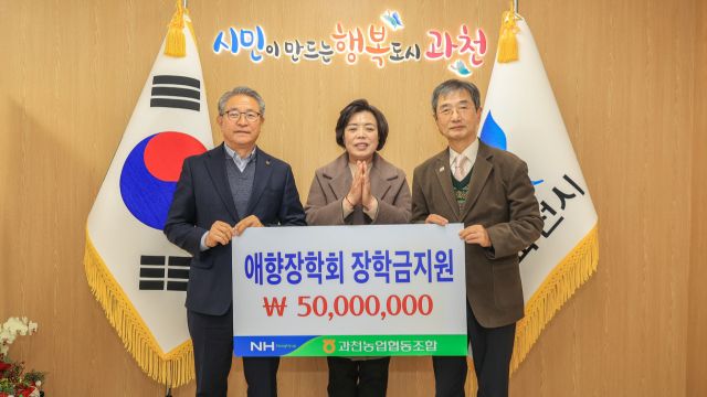 과천농업협동조합이 19일 과천시 애향장학회에 장학기금 5천만원을 전달했다. 과천시 제공