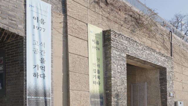 이음1978 개관전시 모습. iH 제공