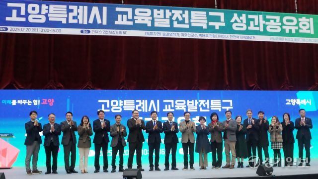 지난 20일 고양특례시 킨텍스에서 열린 ‘고양특례시 교육발전특구 성과공유회’에서 참석자들이 기념촬영을 하고 있다. 신진욱기자