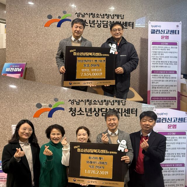 성남시청소년상담복지센터 물품 전달식. 성남시청소년청년재단 제공