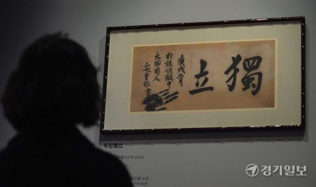 '큰 소리로 길게 탄식하며 일본의 멸망을 미리 조문한다'는 의미를 담은 안중근 의사의 유묵이 광복 80주년, 한일국교정상화 60주년 경기도박물관 특별전 '동양지사, 안중근-통일이 독립이다'에서 공개됐다. 사진은 21일 오후 시민들이 안중근 의사의 '독립' 유묵을 관람하고 있다. 홍기웅기자